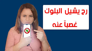 خطوة واحدة تجعل الشخص يرفع الحظر عنك من تلقاء نفسه 