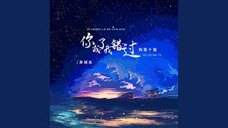 你成了我错过的那个她