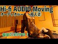 新築オーディオルームへオーディオシステムを搬入！初の音出し！【後編】Moving work For HI-FI Audio take2