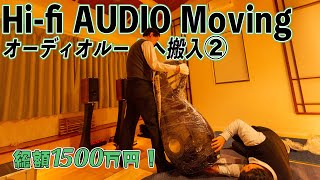 新築オーディオルームへオーディオシステムを搬入！初の音出し！【後編】Moving work For HI-FI Audio take2