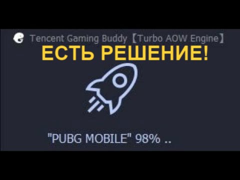 GAMELOOP ЗАГРУЗКА ДО 98 РЕШЕНИЕ.КАК ЗАГРУЗИТЬ Gameloop 98 ПРОЦЕНТОВ.НЕ ГРУЗИТСЯ PUBG MOBILE