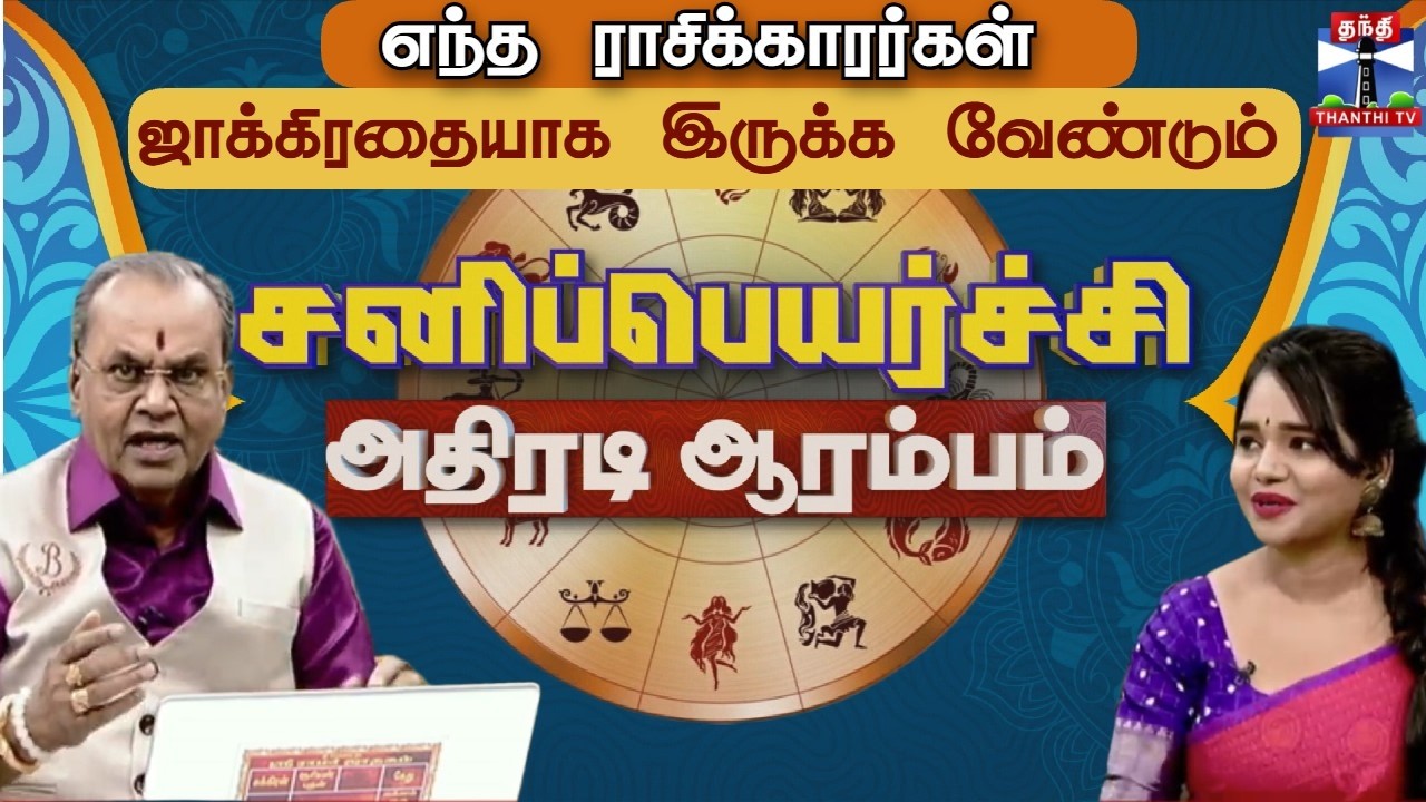 🔴LIVE : சனிப்பெயர்ச்சி - எந்த ராசிக்காரர்கள் ஜாக்கிரதையாக இருக்க வேண்டும்