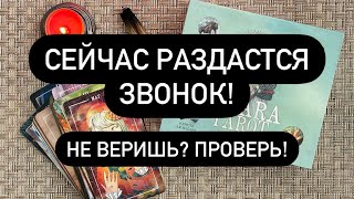 🆘МОМЕНТАЛЬНЫЙ ВЫЗОВ МУЖЧИНЫ!🌪️💯🔮 ОН ПРОЯВИТСЯ ПРЯМО СЕЙЧАС❗️😱