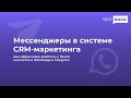 Как эффективно работать с базой контактов в WhatsApp и Telegram