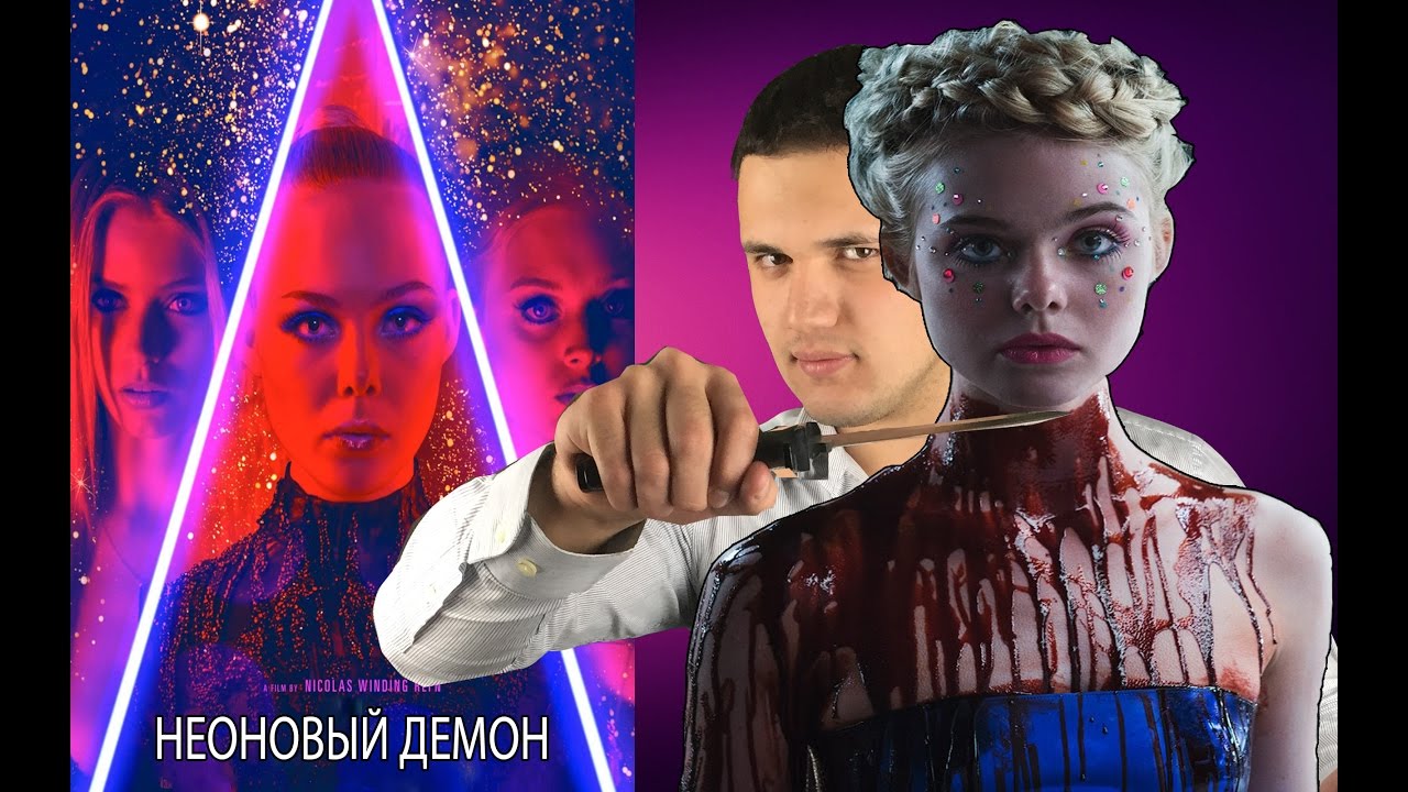 Неоновый демон - обзор фильма - YouTube