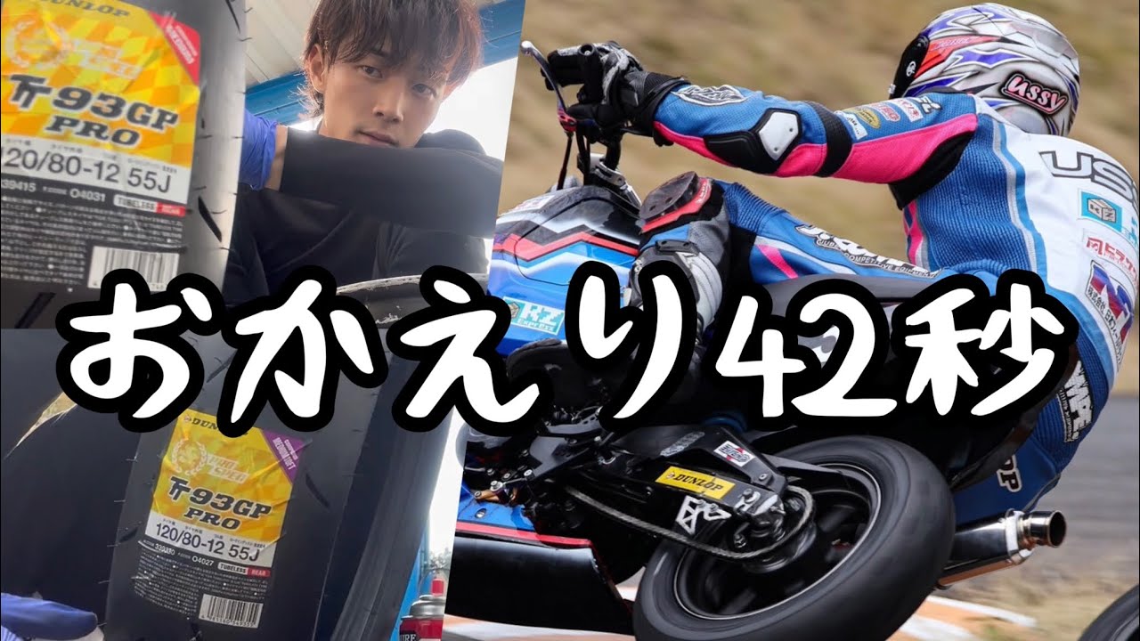 交換後の新ロッドタイヤ試す！試行錯誤の近畿2days