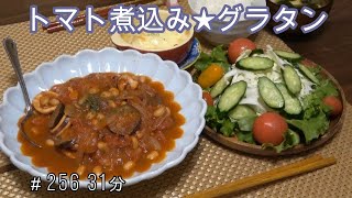 【晩ごはん】生スルメイカ・ナス・玉ねぎ・大豆のトマト煮 マカロニと鶏肉のグラタン サラダ 豆腐のお味噌汁
