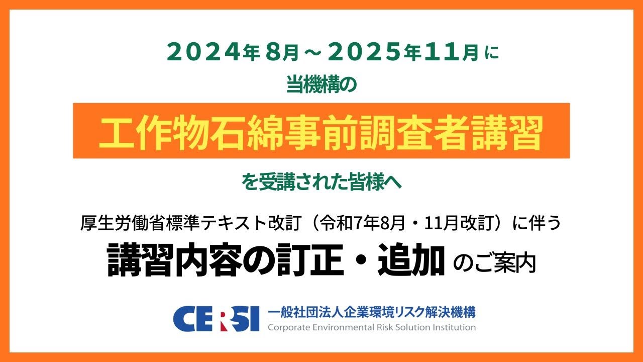 工作物石綿事前調査者講習テキストのアップデートに伴う最新情報の