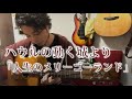 (TAB有)GHIBLI ハウルの動く城より「人生のメリーゴーランド」 Merry-Go-Round of Life Fingerstyle solo guitar By龍藏Ryuzo