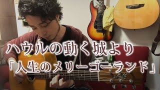 (TAB有)GHIBLI  ハウルの動く城より「人生のメリーゴーランド」 Merry-Go-Round of Life Fingerstyle solo guitar By龍藏Ryuzo