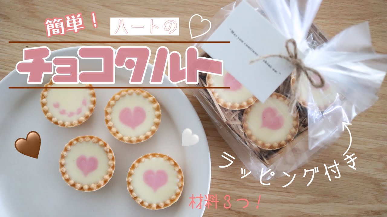 バレンタイン手作り 材料3つで大量生産できるハートの生チョコタルト Perfectly Chocolate Tarte Youtube バレンタイン手作り 材料3つで大量生産できるハートの生チョコタルト Perfectly Chocolate Tarte Youtube
