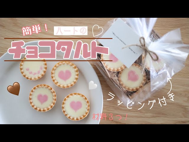 バレンタイン手作り 材料3つで大量生産できるハートの生チョコタルト Perfectly Chocolate Tarte Litetube バレンタイン手作り 材料3つで大量生産できるハートの生チョコタルト Perfectly Chocolate Tarte Litetube