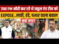 News Ki Pathshala: PM Modi कर रहे थे राहुल एंड टीम को EXPOSE..इधर आधी रात कहां बवाल?