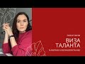 ВИЗА ТАЛАНТА США O-1 || ВИЗА ТАЛАНТА GLOBAL TALENT В ВЕЛИКОБРИТАНИЮ || Иммиграционная виза EB-1