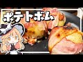 【ポテトボム】魔理沙ちゃんはポテトボムを作るようです【料理】【ゆっくり実況】