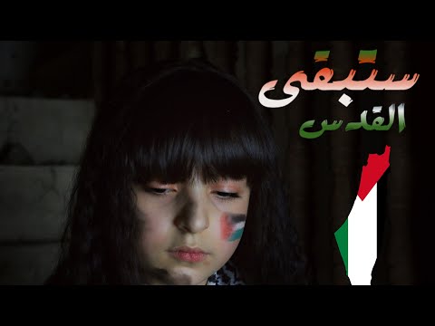ستبقى القدس نجد الحقيل