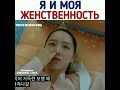 Я и моя женственность😂Дорама Королева Чорин ✨