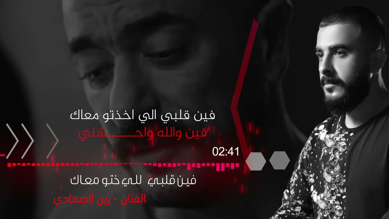 فين قلبي الي خدتو معاك - اغنية علي كلاي لروح - الفنان زين الصمادي 2026