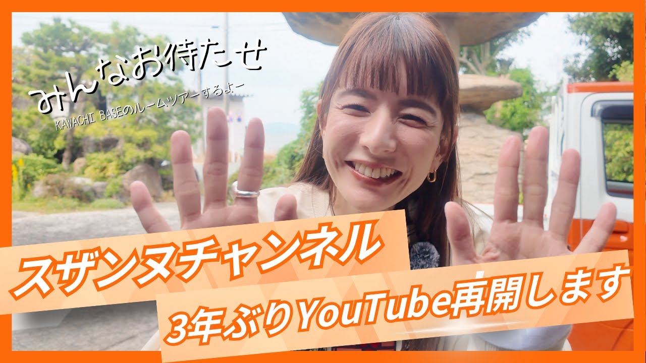 【祝・再始動！】スザンヌ、3年ぶりにYouTubeに帰ってきました！ただいま！