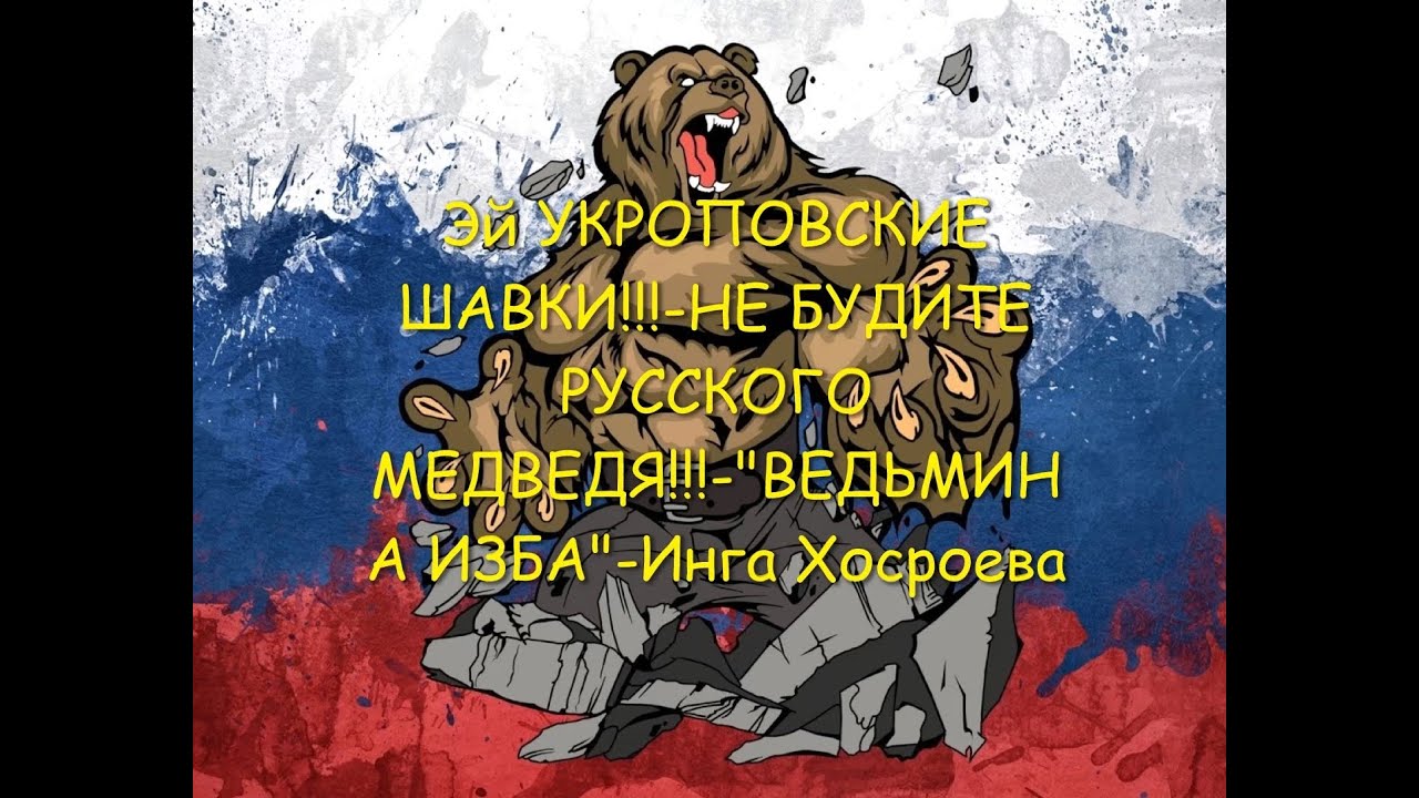 Стихи не будите русского медведя читает михайлов. Русский медведь. Россия медведь Украина. Русский медведь и Украина. Разбудили русского медведя.