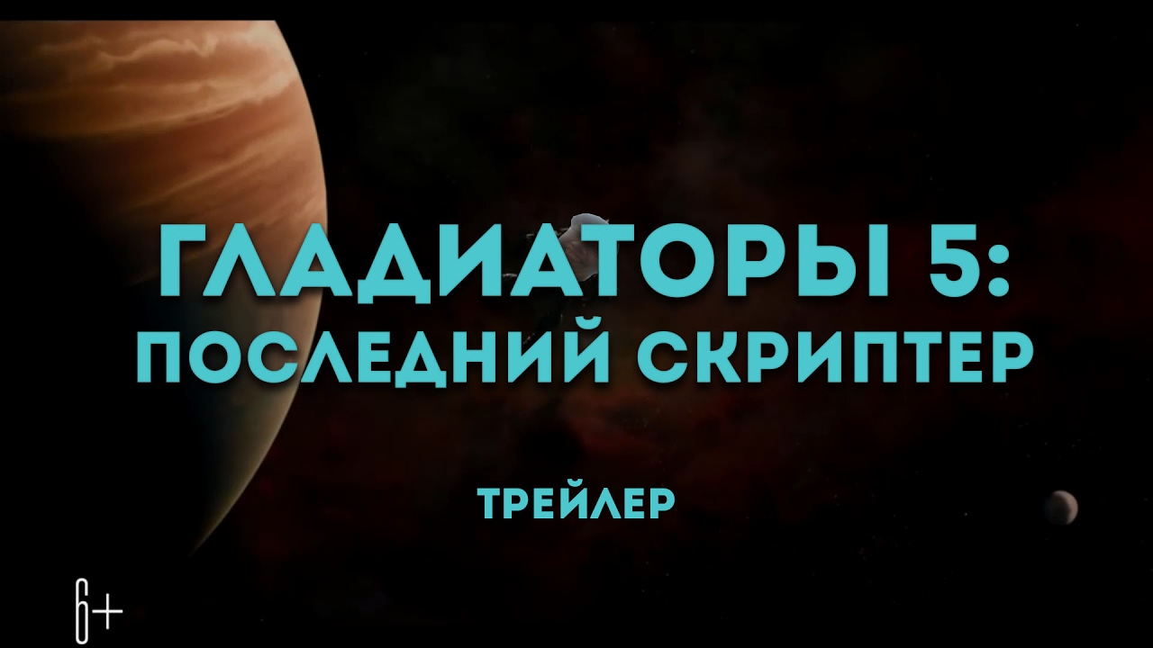Гладиаторы 5: Последний Скриптер - YouTube