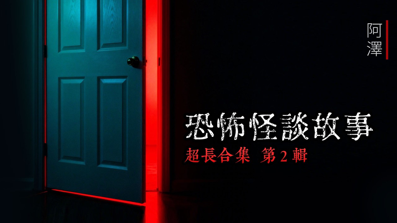 恐怖怪談故事 超長合集-2輯 | 3小時不間斷助眠睡前故事 | 願大家新的一年horse敲門！#鬼故事 #睡前故事 #怪談