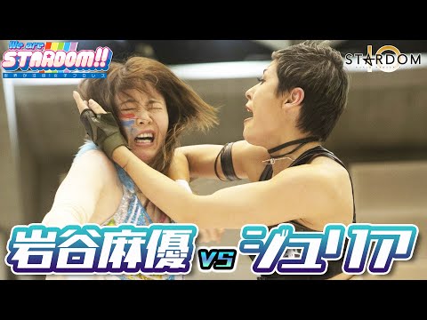 【プレミア公開】5.23 "ジュリアvs岩谷"一騎討ち、6.8ハイスピード王座戦・なつぽいvsフキゲン、フューチャー王座T準決勝　TV番組『We are STARDOM!!』#79【STARDOM】