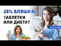 35% БЛЯШКА: ТАБЛЕТКИ ИЛИ ДИЕТА?