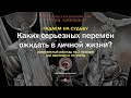 Гадаем на судьбу. Каких серьезных перемен ожидать в личной жизни?