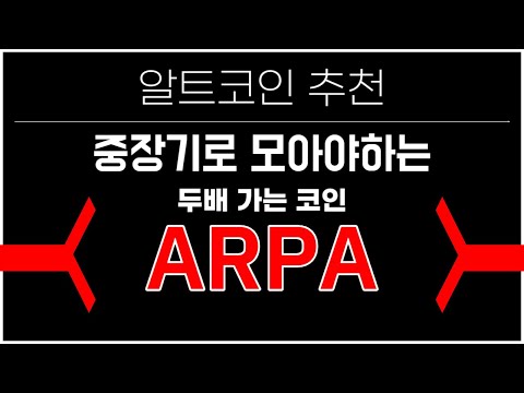 알파 ARPA 코인 시세 전망 중장기로 모으면 수익률 100 로 가능 