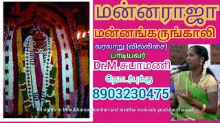 மன்னராஜா சுவாமி வில்லுபாடல் / Mannaraja swami villupaadal / subhamani / subhamani villupaatu