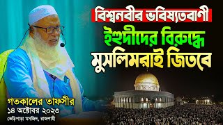 মুসলিম বনাম ইহুদীদের যুদ্ধ নবীজি যে ভবিষ্যৎ বাণী করে গেছেন || গতকালের তাফসীর || Mau. Mozammel Haque