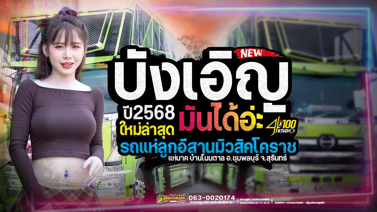 ฮิตเปิดเต้น + บังเอิญมันได้อ่ะ + ผ่อนเมีย50% - มด มัทณา #รถแห่ลูกอีสานมิวสิคโคราช @Siamlive4x100