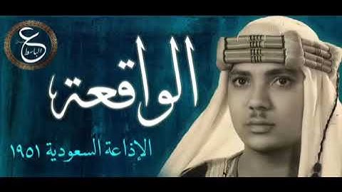 مقاطع من تلاوات الشيخ عبد الباسط محمد عبد الصمد في اذاعة السعودية بداية الخمسينات