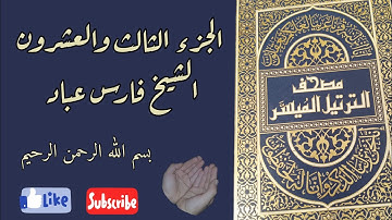 الجزء الثالث والعشرون من القرآن الكريم بصوت الشيخ فارس عباد ختمة رمضان مكتوبة