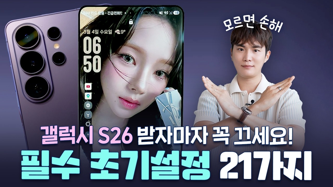 후회하기 전에 이건 반드시 끄세요! 갤럭시 S26 받자마자 반드시 해야되는 초기설정 신기능 필수 꿀팁 25가지! ONE UI 8.5 | EN/JP Sub