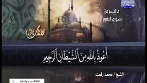 تلاوة نادرة من سورة البقر للشيخ محمد رفعت