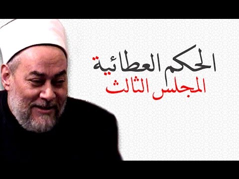 الحكم العطائية من 6 10 أ د علي جمعة