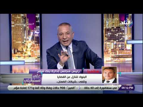على مسئوليتى رئيس مجلس إدارة بنك مصر البنوك الغت قضايا عن 91 شركة