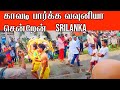 வவுனியாவில் காவடி கண்டு மகிழ்ச்சி 🎉| Srilanka Kavadi Dance 🕺 | வியக்க வைக்கும் காட்சிகள் 👀 |Watch! 🌟