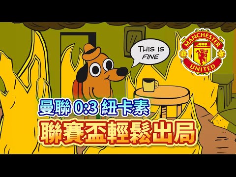 [Manchester is 叻] 他們踢得很好，已經盡力啦 | 曼聯 0:3 紐卡素