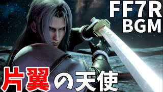 【FF7リメイク】片翼の天使- FF7R  セフィロス/【作業用BGM】