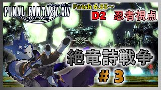【FF14】絶竜詩戦争！ のんびりまったりと攻略！ ＃３【忍者視点】