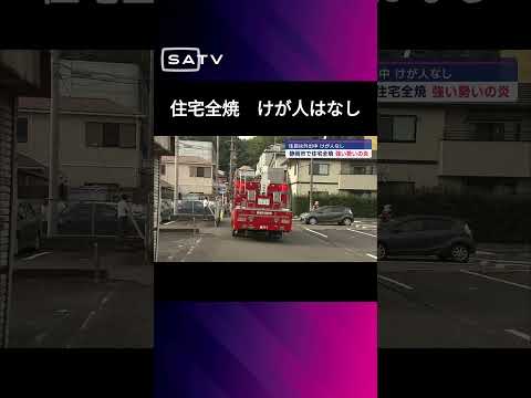 静岡鉄道「春日町駅」近くで住宅を全焼する火災　静岡・葵区 #静岡県のニュース