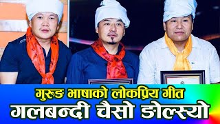 Video thumbnail of "गलबन्दी चैसाे ङाेल्स्याे || Galbandi chaisyo ngolsyo gurung song || Gurung Movie Mi Nhorbai Ta ||"