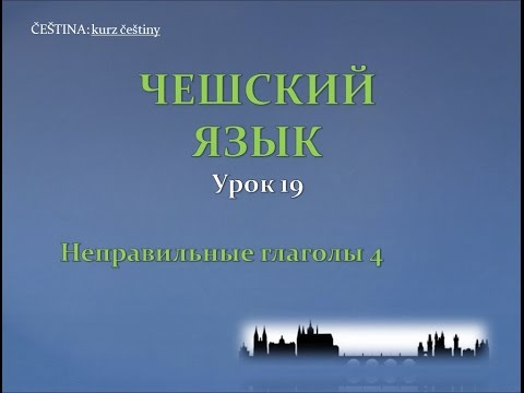 Урок чешского 19: Неправильные глаголы 4