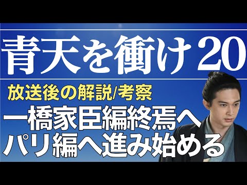 ＜青天を衝け＞  第20話「篤太夫、青天の霹靂」解説＆考察｜一橋家臣編がまもなく終了へ