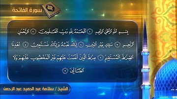 سورة الفاتحة للشيخ  سلامة عبدالحميد