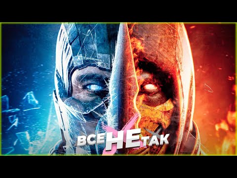 Видео: Все не так с Mortal Kombat (2011) [Игрогрехи]