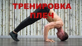 Тренировка ПЛЕЧ Дома (Без Инвентаря)